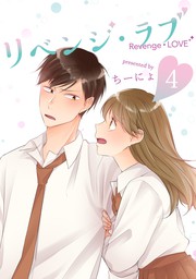 リベンジ・ラブ 4巻 - マンガ（漫画） ちーにょ（LINEマンガ）：電子