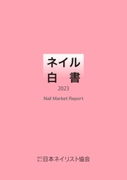 ネイル白書 2023（NPO法人日本ネイリスト協会）