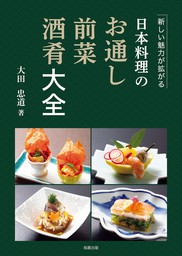 新☆刺身料理の調理と演出 - 実用 大田忠道：電子書籍試し読み無料 