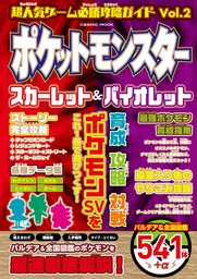 超人気ゲーム必勝攻略ガイドVol.2　 ポケットモンスター スカーレット&バイオレット
