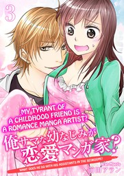 My Tyrant of a Childhood Friend Is a Romance Manga Artist? -What Does He Do with His Assistants in the Bedroom!?- (3)