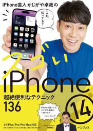 iPhone芸人かじがや卓哉のスゴいiPhone 14 超絶便利なテクニック136 14/Plus/Pro/Pro Max対応