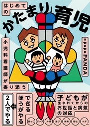 小児科看護師が寄り添う　はじめての「かたまり」育児