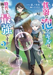 貧弱な泡スキルは特性を極めたら最強ですか？