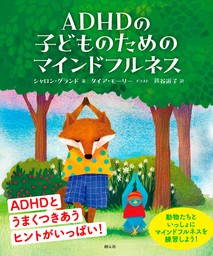 ADHDの子どものためのマインドフルネス