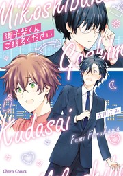 【期間限定　試し読み増量版　閲覧期限2024年8月1日】御子柴くんご指名ください【期間限定試し読み増量版】