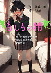 もしもの精　男子の制服が女子の制服に置き換わった女装世界