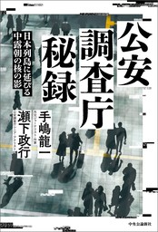 公安調査庁秘録　日本列島に延びる中露朝の核の影