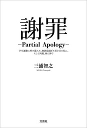 謝罪 ─Partial Apology─ 学生運動に明け暮れた、無鉄砲過ぎた若き日の私に、そして両親、妹に捧ぐ