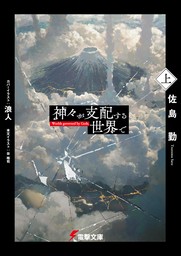 神々が支配する世界で〈上〉