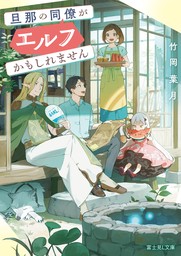 旦那の同僚がエルフかもしれません【電子特典付き】