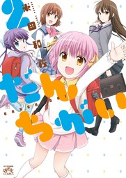 だんちがい: 2　【期間限定無料】