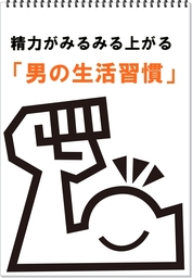 精力がみるみる上がる「男の生活習慣」