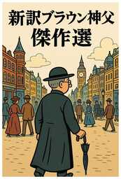 新訳ブラウン神父　傑作選