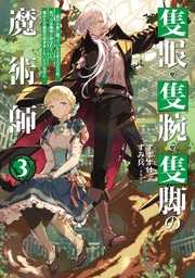 隻眼・隻腕・隻脚の魔術師3～森の小屋に籠っていたら早2000年。気づけば魔神と呼ばれていた。僕はただ魔術の探求をしたいだけなのに～【電子書籍限定書き下ろしSS付き】