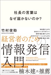 社長の言葉はなぜ届かないのか？ 経営者のための情報発信入門