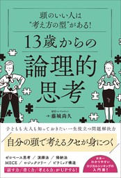 頭のいい人は“考え方の型”がある！ 13歳からの論理的思考