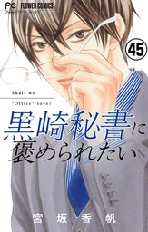 黒崎秘書に褒められたい【マイクロ】（４５）