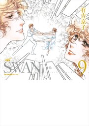 SWAN　―白鳥―　愛蔵版　9巻