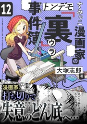 すみっこ漫画家のトンデモ『裏』事件簿(12)