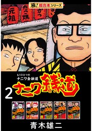 【極！超合本シリーズ】ナニワ銭道―もうひとつのナニワ金融道2巻