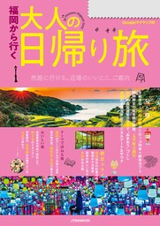 福岡から行く 大人の日帰り旅(2025年度版)
