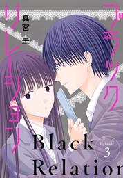 ブラックリレーション［ばら売り］　第3話