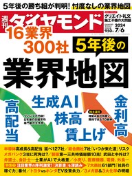 5年後の業界地図(週刊ダイヤモンド 2024年7/6号)