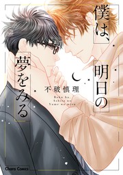 【期間限定　試し読み増量版　閲覧期限2024年7月25日】僕は、明日の夢をみる【期間限定1話無料お試し版】