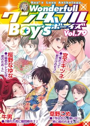 新ワンダフルBoy’s  Vol，79