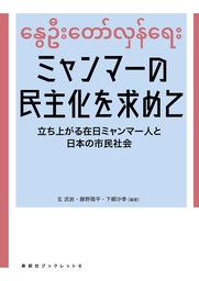 ミャンマーの民主化を求めて　立ち上がる在日ミャンマー人と日本の市民社会