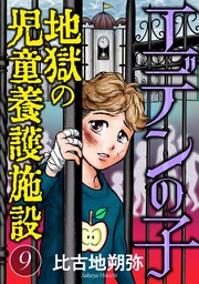 エデンの子～地獄の児童養護施設～【マイクロ】（９）