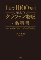 1日で1000万円売り上げるクラファン物販の教科書