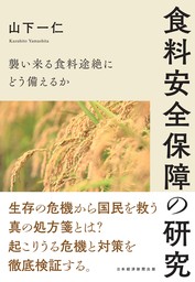 食料安全保障の研究　襲い来る食料途絶にどう備えるか