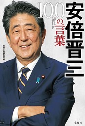 安倍晋三 100の言葉