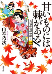 奥様姫様捕物綴り ： 1 甘いものには棘がある