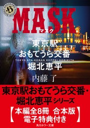 東京駅おもてうら交番・堀北恵平シリーズ【全8冊 合本版・電子特典付き】