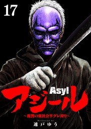 アジール Asyl ～復讐の裏社会半グレ狩り～【単話】（１７）