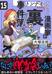 すみっこ漫画家のトンデモ『裏』事件簿(15)