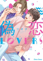 【期間限定　試し読み増量版　閲覧期限2024年8月15日】偽恋LOVERS【期間限定試し読み増量版】