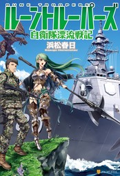 【期間限定　試し読み増量版】ルーントルーパーズ　自衛隊漂流戦記