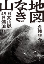 地図なき山―日高山脈49日漂泊行―