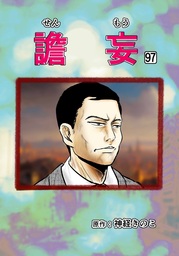 譫妄 第97話