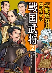 47都道府県ビジュアル戦国武将2　中部…徳川家康、織田信長ほか