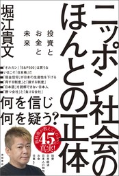 ニッポン社会のほんとの正体　投資とお金と未来