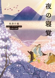 夜の寝覚　ビギナーズ・クラシックス　日本の古典