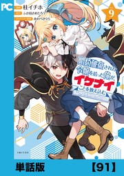 婚約破棄された令嬢を拾った俺が、イケナイことを教え込む～美味しいものを食べさせておしゃれをさせて、世界一幸せな少女にプロデュース！～（コミック）【単話版】９１