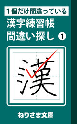 １個だけ間違っている漢字練習帳間違い探し(1)