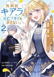 外科医キアラは死亡フラグを許さない ～死人だらけのシナリオは、前世の知識で書きかえます～　2巻