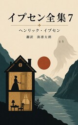 イプセン全集７